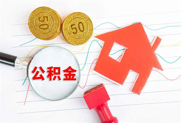 祁阳个人住房公积金取出流程（如何取个人住房公积金）